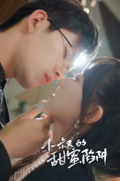 小叔的甜蜜陷阱