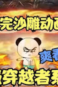 最强穿越者系统