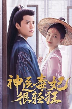 神医毒妃很轻狂