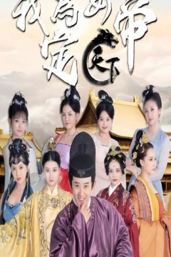 我为女帝定天下