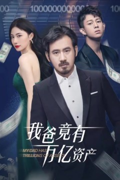 我爸竟有万亿资产