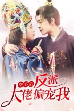 穿书后，反派大佬偏宠我