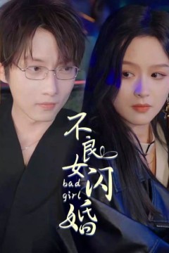 不良女闪婚