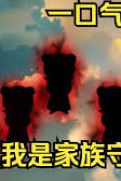 我是家族守护神