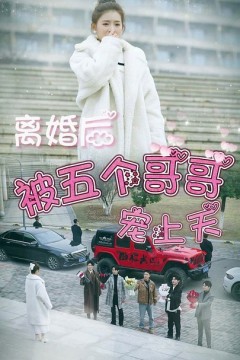 离婚后被五个哥哥宠上天