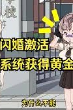 刚闪婚激活系统获得黄金腰子