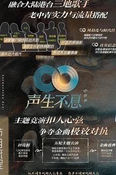 声生不息·家年华