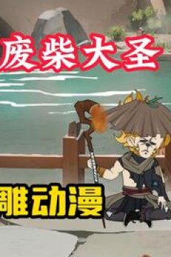 废柴大圣