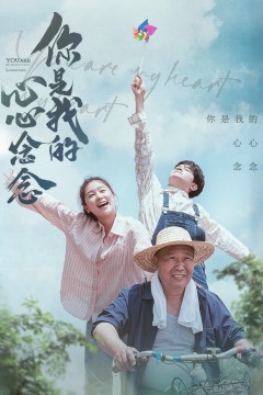 你是我的心心念念