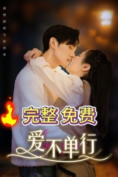 爱不单行
