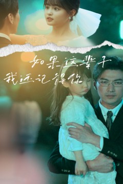 如果这辈子我还记得你
