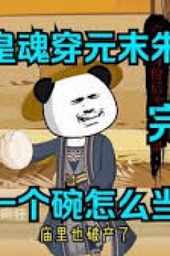 秦始皇魂穿元末朱重八