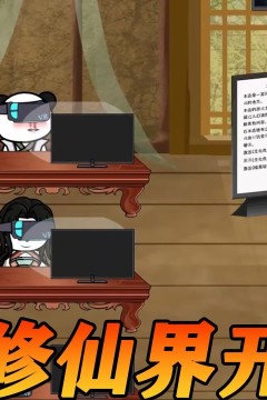 我在修仙界开网吧