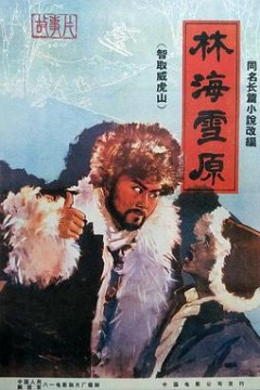 林海雪原1960