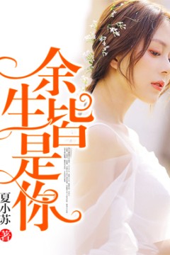 余生皆是你短剧版