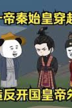 秦始皇穿越明朝造朱元璋的反