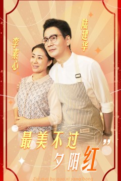 最美不过夕阳红