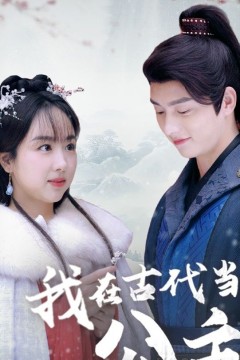 我在古代当公主