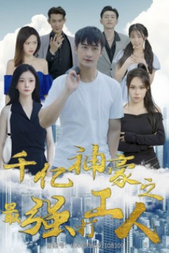 千亿神豪之最强打工人