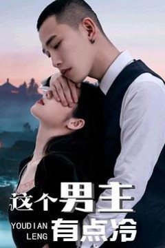 这个男主有点冷