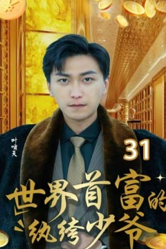 世界首富的纨绔少爷