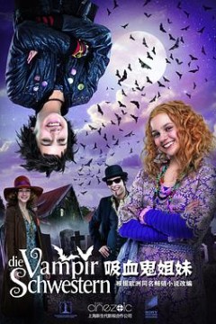 吸血鬼姐妹