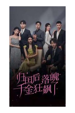 归国后落魄千金狂飙了