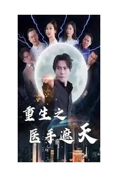 重生之医手遮天