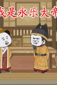 我是永乐大帝