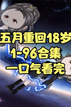 五月重回18岁