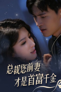 总裁您前妻才是首富千金