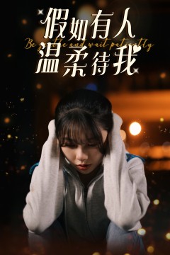 假如有人温柔待我