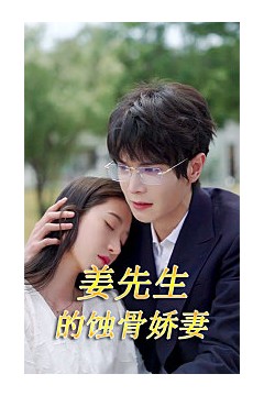 江先生的蚀骨娇妻