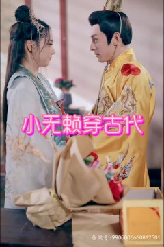 小无赖穿古代