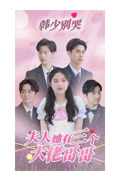 韩少别哭，夫人她有三个大佬哥哥
