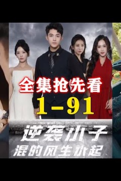 逆袭小子混的风生水起