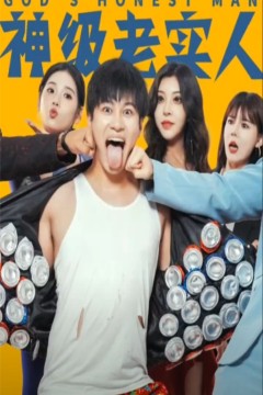 神级老实人