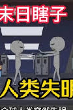 末日瞎子