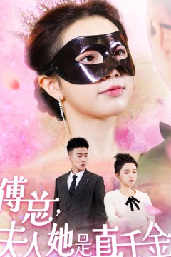 傅总，夫人她是真千金