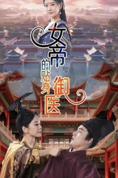 女帝的贴身御医