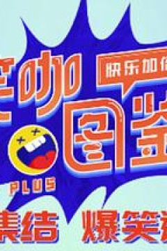 笑咖图鉴第二季