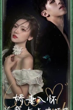 娇妻入怀，总裁大叔宠坏了