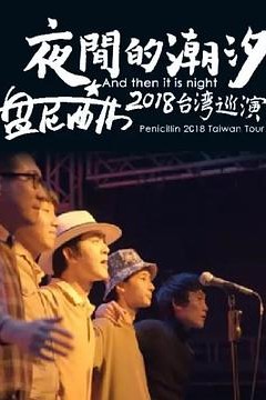 夜间的潮汐-盘尼西林2018台湾巡演