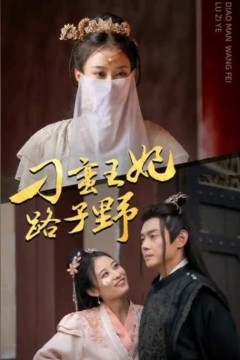 刁蛮王妃路子野