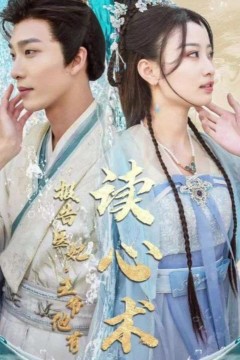 报告医妃，王爷他有读心术