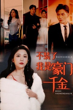 不装了，我是豪门千金