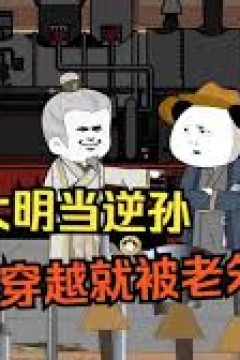 回到大明当逆孙