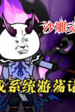 变成系统游荡诸天