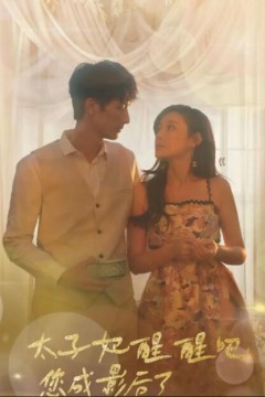 太子妃醒醒吧，你成影后了