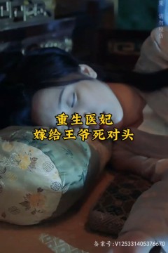 重生医妃嫁给王爷死对头